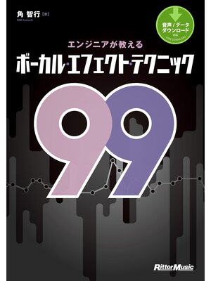 cover image of エンジニアが教えるボーカル・エフェクト・テクニック99
